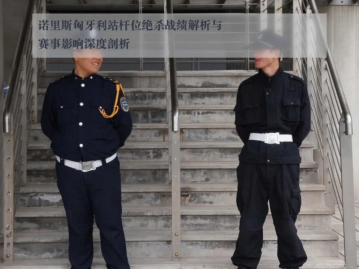 诺里斯匈牙利站杆位绝杀战绩解析与赛事影响深度剖析