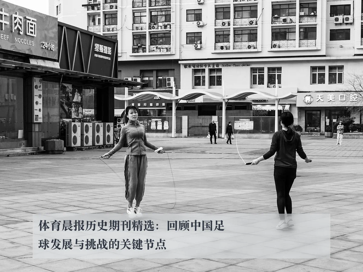 体育晨报历史期刊精选：回顾中国足球发展与挑战的关键节点