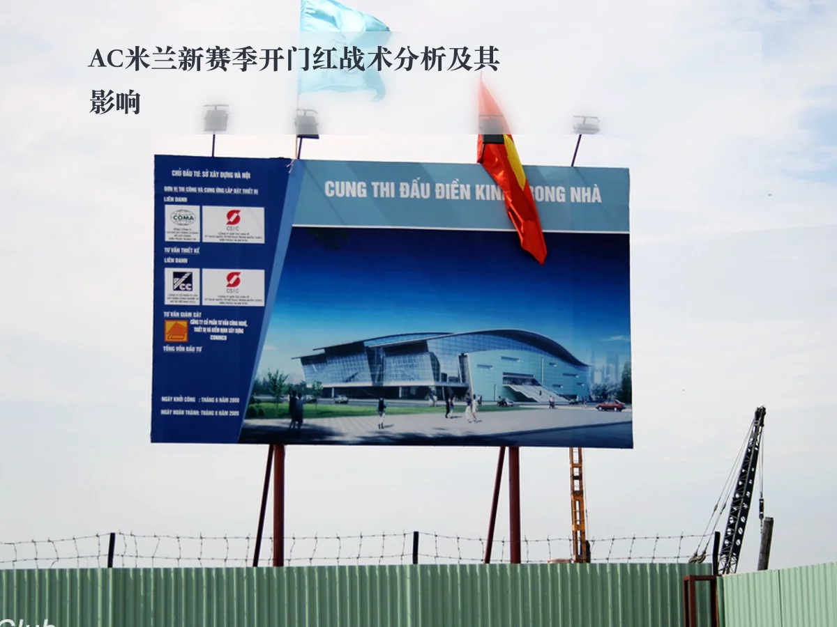 AC米兰新赛季开门红战术分析及其影响